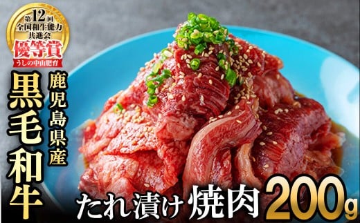 【数量限定】鹿児島県産黒毛和牛 うしの中山 タレ漬け焼肉用 200g 黒毛和牛 和牛 肉 牛肉 国産 九州産 鹿児島県産 焼肉 BBQ 味付け肉 たれ漬け 日本一 p9-036 2241505 - 鹿児島県志布志市