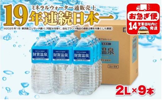 W-22199／天然アルカリ温泉水　財寶温泉　2L×9本