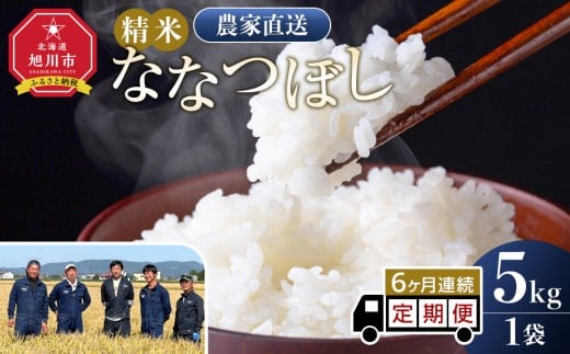 【定期便】ななつぼし精米5kg 令和7年産 6ヶ月毎月発送【 白米 精米 ご飯 ごはん 米 5kg お米 ななつぼし コスパ 旭川市ふるさと納税 北海道ふるさと納税 旭川市 北海道 】_05301 2239350 - 北海道旭川市