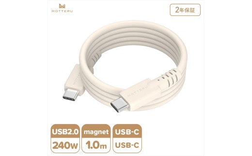 MOTTERU(モッテル) マグネットシリコンケーブル PD240W対応 USB-C to USB-C 1m 2年保証 アーモンドミルク (MOT-MGSCC100)【 ケーブル 神奈川県 海老名市 】