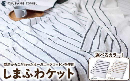 【ブラウン】しまふわケット