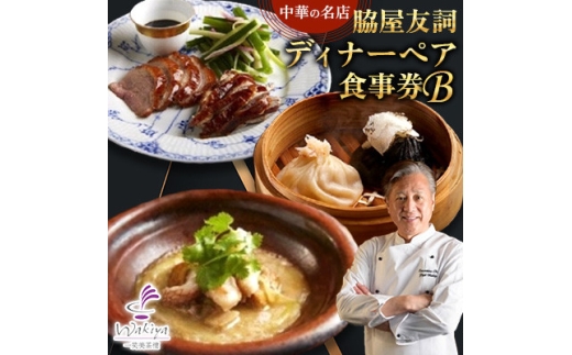 ＜赤坂 中華＞名店 脇屋 友詞 Wakiya 一笑美茶樓 伊仙町 ディナー ペア 食事券B【1651520】 2238624 - 鹿児島県伊仙町