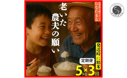[予約受付][10月下旬より順次発送]「老いた農夫の願い」佐賀県 新品種 ひなたまる 米 5kg [3回定期便] 合計 15kg [みゆきファーム]米 5kg 精米済 白米 定期便 減農薬 organic 有田町 令和7年度産 新米 K40-7