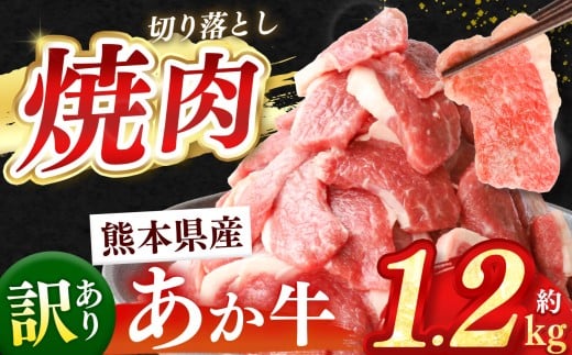 熊本県産 あか牛 切り落とし 焼肉 約 1.2kg | 肉 にく お肉 おにく あか牛 牛 牛肉 国産牛 和牛 焼肉 熊本県 玉名市 2241552 - 熊本県玉名市