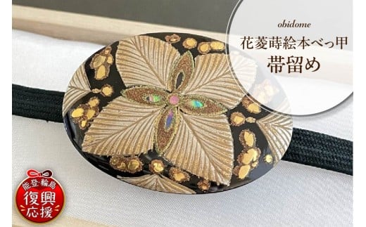 花菱蒔絵本べっ甲帯留め