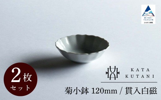 【 KATA KUTANI 】 菊小鉢 120mm / 貫入白磁（2枚セット）九谷焼 07-01 2253072 - 石川県小松市
