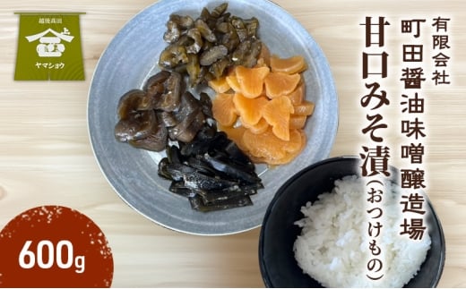甘口みそ漬(おつけもの)600g 漬物 甘口 ご飯のお供 酒のつまみにも 上越 2240773 - 新潟県上越市