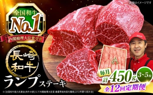 【12回 定期便 】 長崎和牛 ランプステーキ 約450g（3～5枚）×12回 訳あり＜スーパーウエスト＞ [CAG204]