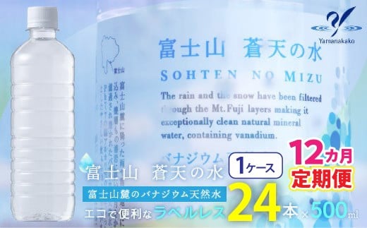 【12カ月定期便】＜ラベルレス＞富士山蒼天の水 500ml×24本（１ケース） YC009 | ミネラルウォーター 国産 人気 水 蒼天 蒼天の水 山中湖村 山中湖 富士山 バナジウム ミネラルウォーター 国産 人気 水 蒼天 蒼天の水 山中湖村 山中湖 富士山 バナジウム | 