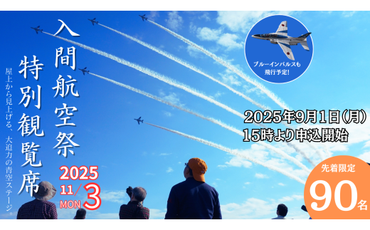 入間航空祭観覧席 狭山市役所高層棟8階屋上 希望者のみ駐車場あり | 航空祭 観覧席 飛行観覧 航空ショー ブルーインパルス 昼食付 埼玉県 狭山市
