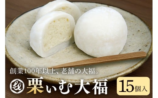 限12.栗ぃむ大福　15個入「亀喜総本家」