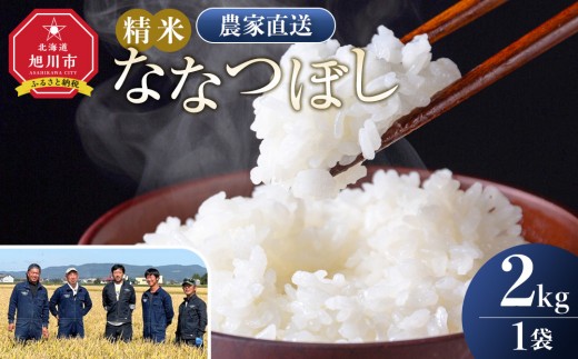 【9月配送】ななつぼし精米2kg(2kg×1袋) 令和7年産_05303 2239328 - 北海道旭川市