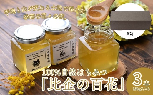 はちみつ 百花蜂蜜 瓶詰セット 180g×3本 計540g 茶箱入り | はちみつ ハチミツ 蜂蜜 国産はちみつ 天然 百花 アカシア 瓶 甘い 甘さ 蜜蜂 プレゼント ギフト 贈答用 こだわり 季節 おすすめ オススメ 一雨養蜂園 埼玉県 東松山市 比企地域 2236060 - 埼玉県東松山市