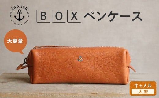大容量ＢＯＸペンケース Mサイズ 【キャメル】 博多革工房 Japlish | ジャプリッシュ 452144 - 福岡県福岡市