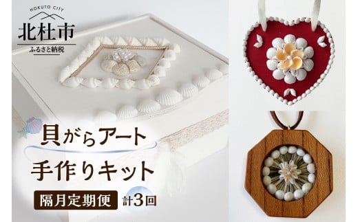 【隔月定期便】「手作りキット」貝がらアート 計3回お届け  お楽しみ おうち 時間 簡単 宝箱 シェル ペンダント ハート オーナメント ボックス 初心者