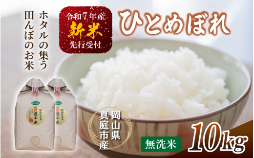 【令和7年産先行予約】 令和7年新米 真庭市産 ひとめぼれ 無洗米 １０kg(5kg×2袋） / お米 岡山県 真庭市 無洗米 米 ヒトメボレ ひとめぼれ 人気 ブランド米 新米 令和7年産 2025年産 <TKN-29>