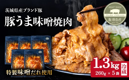 豚うま味噌焼肉用 1.3kg ( 260g×5袋 )茨城県産ブランド豚使用【 茨城 国産 豚肉 銘柄豚  切り身 炒め物 冷蔵 クール おかず 中華 真空パック 】