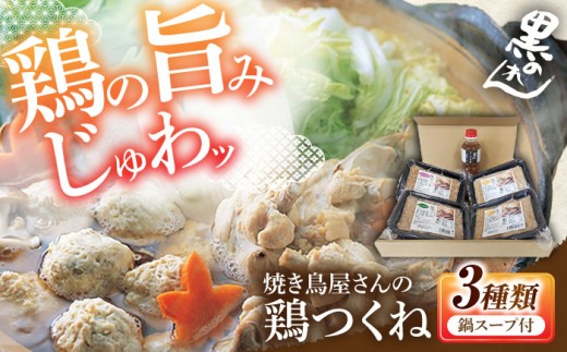 黒のれんつくねセット　《豊前》　【トータルプランニング アクティブ】 [VDH001] 2229473 - 福岡県豊前市