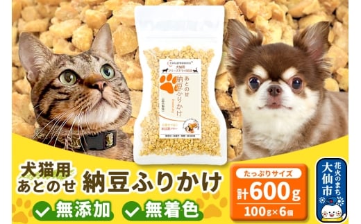 犬猫用 あとのせ納豆ふりかけ（たっぷりサイズ）100g×6個 計600g ペット 2239779 - 秋田県大仙市
