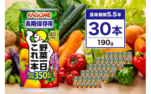 カゴメ 野菜一日これ一本 長期保存用 190g 30本 ns111-015 【KAGOME 野菜飲料 野菜ジュース 缶飲料 健康 備蓄用 非常用】 2010192 - 栃木県那須塩原市
