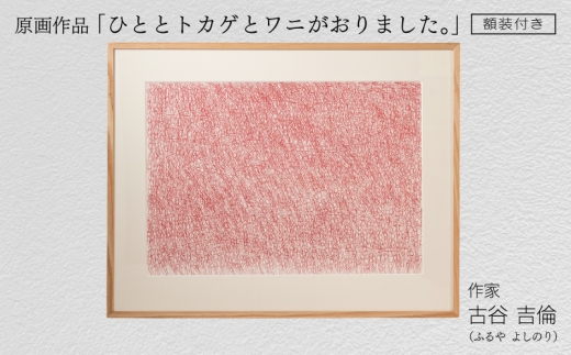 作家古谷吉倫 原画作品『ひととトカゲとワニがおりました。』額装付き 絵画