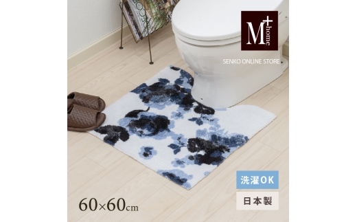 M+home レイヤード トイレマット 約60×60cm クッカ（ネイビー） 2240833 - 兵庫県小野市