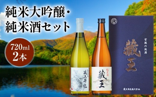 純米大吟醸　藏王昇り龍/純米酒　藏王　720ml2本詰め【02155】