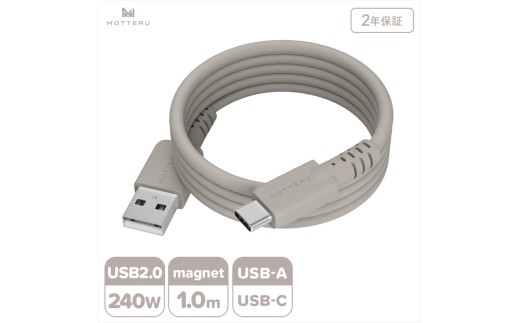 MOTTERU(モッテル) マグネットシリコンケーブル USB-A to USB-C 1m 2年保証 ラテグレージュ (MOT-MGSAC100)[ ケーブル 神奈川県 海老名市 ]
