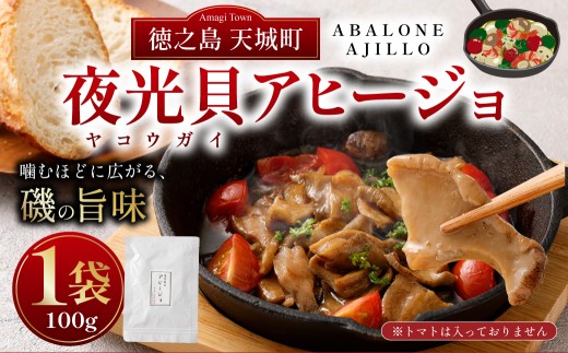 徳之島 天城町 夜光貝（ヤコウガイ）アヒージョ 1袋 100g 貝 おつまみ 惣菜 九州 鹿児島県 