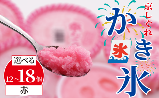 【量を選べる】 かき氷 京しぐれ 赤 12個 15個 18個 氷菓 アイス カップ デザート スイーツ レトロ シャーベット ジェラート アイスクリーム 京都産 旬 夏 冬 熱中症予防 夏休み 休み お菓子 洋菓子 氷菓子 菓子 おやつ 冷凍 容量 選べる 贈答 ギフト プレゼント 定番 人気 おすすめ ふるさと納税 京都 八幡 八幡市 東洋食品