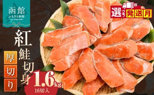 【12月発送】紅鮭切身 厚切り（100g） 2切×8パック（16切） 1.6㎏入_HD231-009-12