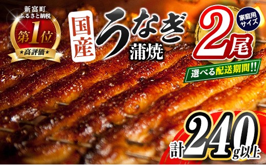 ＜2025年12月お届け＞うなぎ 鰻楽 国産 蒲焼 ご家庭用 2尾 計240g以上（120g×2尾）おすすめ 冷凍 簡単調理 個包装 鰻 魚介【B666-2512】