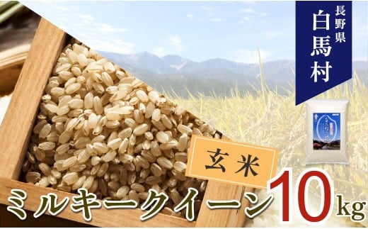 ＜令和7年産＞ 新米 先行予約 ミルキークイーン＜玄米＞10kg /長野県白馬村 信州 2025年産 米 お米 ご飯 ごはん 送料無料【B0030143】