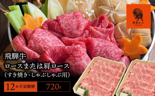 【12か月定期便】【飛騨牛】 ロースまたは肩ロース720g (すき焼き・しゃぶしゃぶ用) 427746 - 岐阜県垂井町