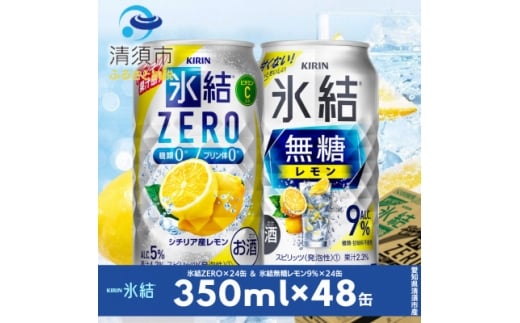 キリン　氷結無糖レモンAlc9%　&　ZEROレモン　飲み比べ350ml×48本(2種×24本)【1180969】