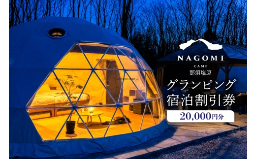 NAGOMI CAMP那須 グランピング宿泊割引券 20,000円分 ns128-001-20000【 グランピング 宿泊 割引券 チケット プライベート ピザ作り 体験 貸切 サウナ ドームテント バーベキュー 飲み放題 キャンプ こども 親子 ペット泊 わんこ ワンちゃん ピッツァ ジュース アルコール お酒 グリル 】