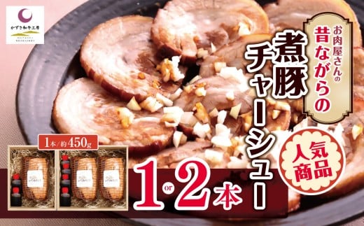[ 選べる容量 1本 or 2本 ] 煮豚チャーシュー ❘ かずさ和牛工房 チャーシュー 豚肉 豚 肉 にく 豚バラ おつまみ チャーシュー丼 かずさ和牛 国産 ジューシー オススメ 千葉県 君津市 きみつ