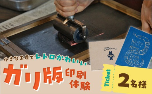 ガリ版体験　ペアチケット _ ガリ版 体験 2名様 謄写印刷 電力を使わない 手刷り 印刷技法 手描き 温かみ 優しい 雰囲気 印刷物 作成 レトロ 味わい深い 製版 印刷 すべての工程 体験チケット 券 利用券 記念 福岡県 久留米市 送料無料 _Rd038 2258358 - 福岡県久留米市