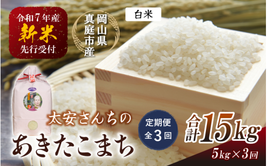 【令和7年産先行予約】＜定期便 全３回＞令和７年新米 真庭市産 太安さんちのあきたこまち 白米 5kg×３回(定期便) / お米 国産 岡山県 真庭市 白米 米 あきたこまち アキタコマチ 人気 ブランド米 新米 先行予約 定期便 令和7年産 2025年産＜TKN-20-3＞