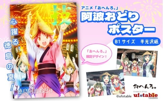 ポスター アニメ 限定デザイン 「おへんろ。」 阿波おどり ポスター マチ★アソビ ufotable　