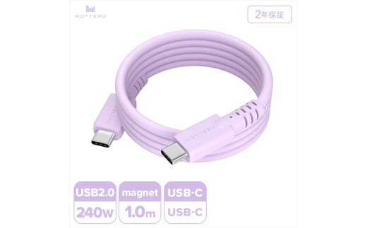 MOTTERU(モッテル) マグネットシリコンケーブル PD240W対応 USB-C to USB-C 1m 2年保証 ペールアイリス (MOT-MGSCC100)【 ケーブル 神奈川県 海老名市 】