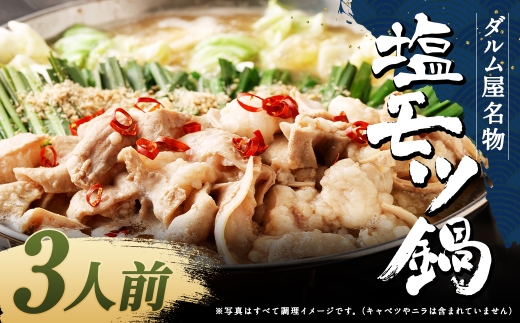 ダルム屋名物 塩モツ鍋 3人前 モツ鍋 もつ鍋 チャンポン麺 セット ホルモン 牛もつ 牛小腸 シマ腸 冷凍 福岡県 筑後市