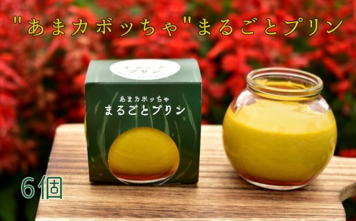[周南やさい★まるごとシリーズ]"あまカボッちゃ"まるごとプリン / スイーツ 野菜プリン かぼちゃ 山口県 特産品