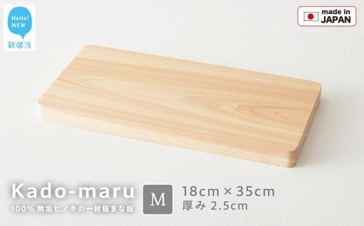 国産無垢ひのき一枚板 手づくりまな板「かどまる」Mサイズ 18×35cm 無添加 無塗装 ギフトにも【四国加工】