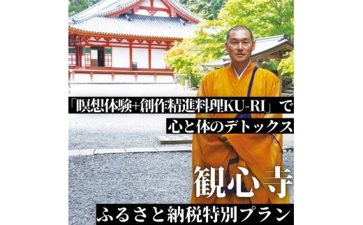【令和7年11月27日（木）実施分】観心寺「瞑想体験+創作精進料理KU-RI」で心と体のデトックス（ふるさと納税特別プラン）