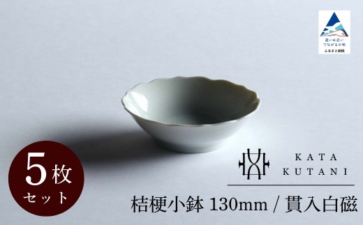 【 KATA KUTANI 】 桔梗小鉢 130mm / 貫入白磁（5枚セット）九谷焼 10-02 2253288 - 石川県小松市