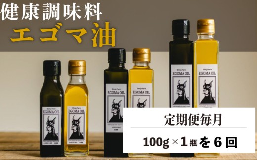 【定期便毎月6回】エゴマ油 100g 国産 受付後搾油 農薬・化学肥料不使用 食用油 エゴマ油 健康 南知多町産 調味料 愛知県 南知多町 人気 おすすめ 2266323 - 愛知県南知多町