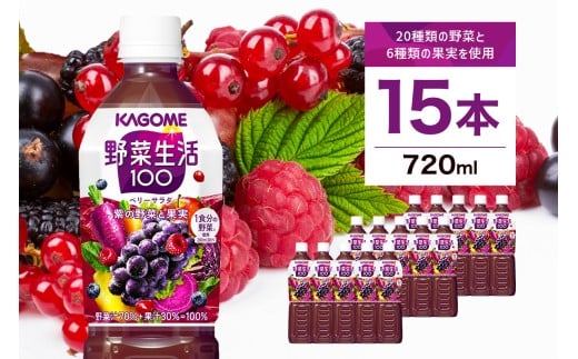 カゴメ 野菜生活100 ベリーサラダ 720ml 15本 ns111-010[ KAGOME 那須塩原市 ギフト ベリー ぶどう にんじん 野菜 ジュース 飲料 ドリンク]