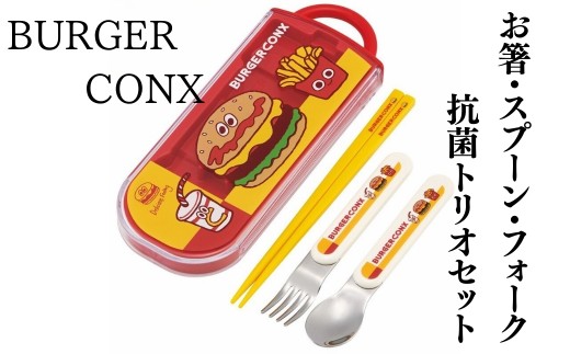 抗菌トリオセット (箸・フォーク・スプーン) バーガーフレンズ バーガーコンクス〈スケーター skater〉  カトラリーセット プラスチック 箸 フォーク スプーン 奈良県 奈良市 なら 4-129 2240518 - 奈良県奈良市