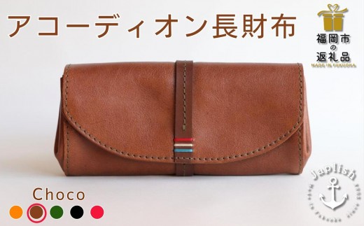 大人可愛いアコーディオン長財布 【チョコ】 博多革工房 Japlish | ジャプリッシュ 1477604 - 福岡県福岡市